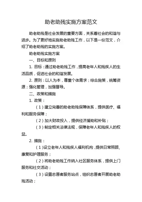 助老助残实施方案范文