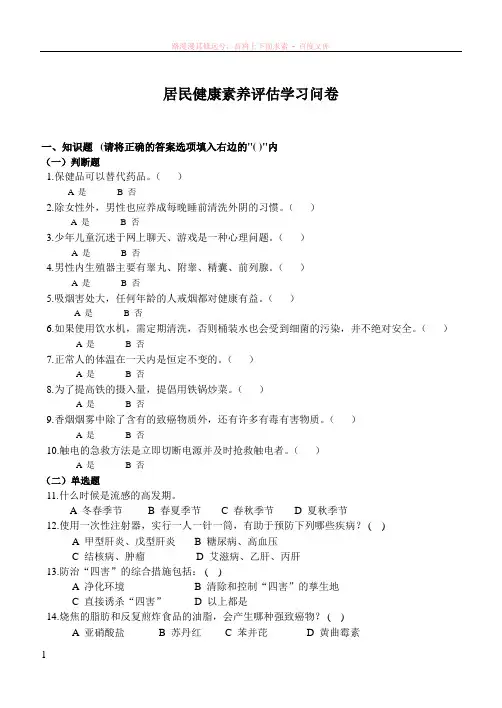 居民健康素养评估学习问卷 