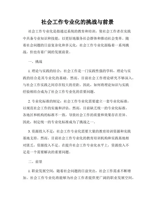 社会工作专业化的挑战与前景
