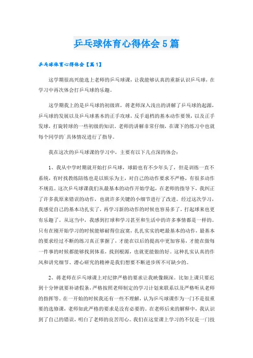 乒乓球体育心得体会5篇
