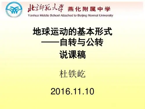 地球的自转与公转说课稿