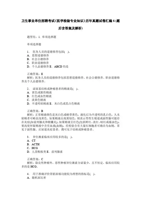卫生事业单位招聘考试(医学检验专业知识)历年真题试卷汇编6(题