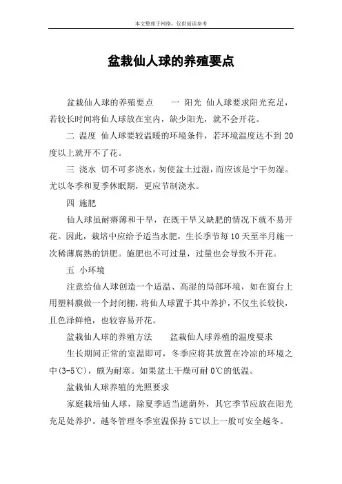 盆栽仙人球的养殖要点