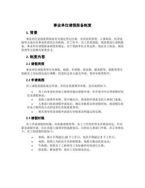 事业单位请假报备制度