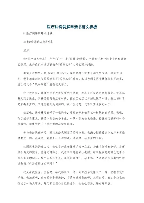 医疗纠纷调解申请书范文模板