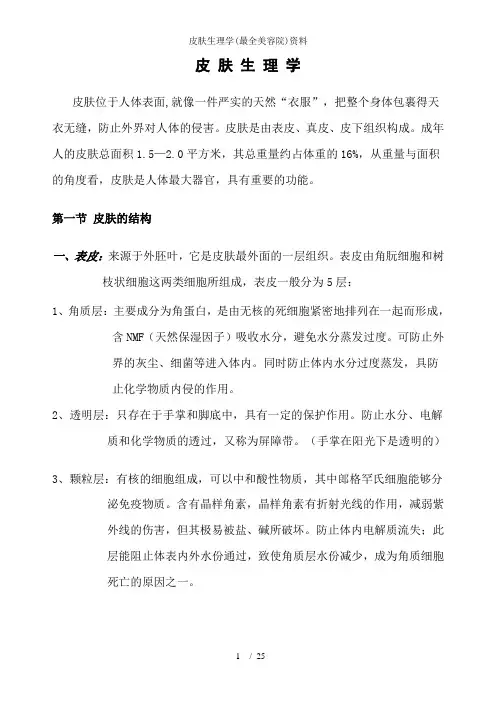 皮肤生理学(最全美容院)资料