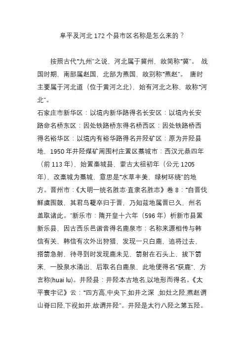 阜平及河北172个县市区名称是怎么来的
