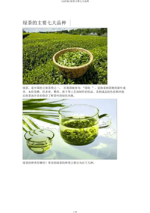 (完整版)绿茶主要七大品种