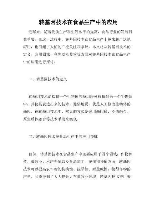 转基因技术在食品生产中的应用