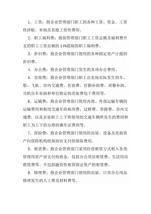 管理费用二级明细科目
