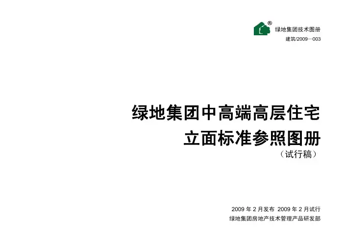 绿地集团中高端高层住宅立面标准参照图册(46页)
