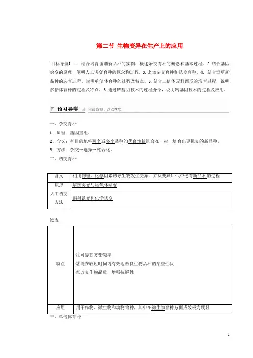 高中生物第四章第二节生物变异在生产上的应用课时作业浙科版必修2