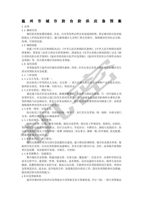 温州市城市防台防洪应急预案