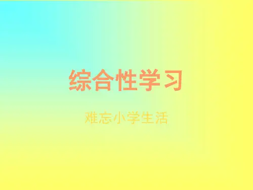 六年级下册语文作文课件- 综合复习-人教新课标 (2(共41张PPT)