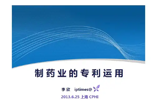 制药业的专利运用