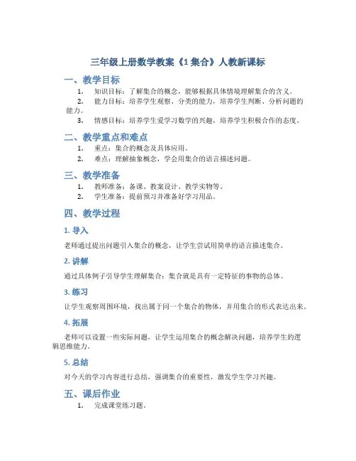 三年级上册数学教案《1 集合》人教新课标