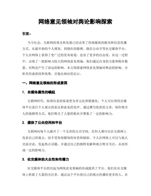 网络意见领袖对舆论影响探索