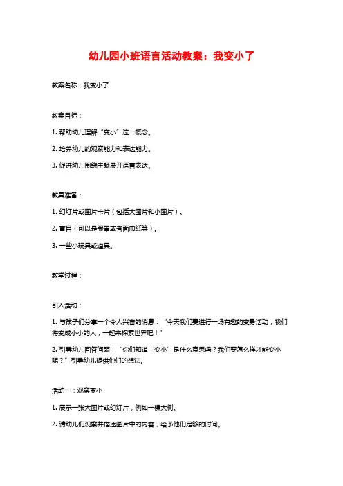 幼儿园小班语言活动教案：我变小了