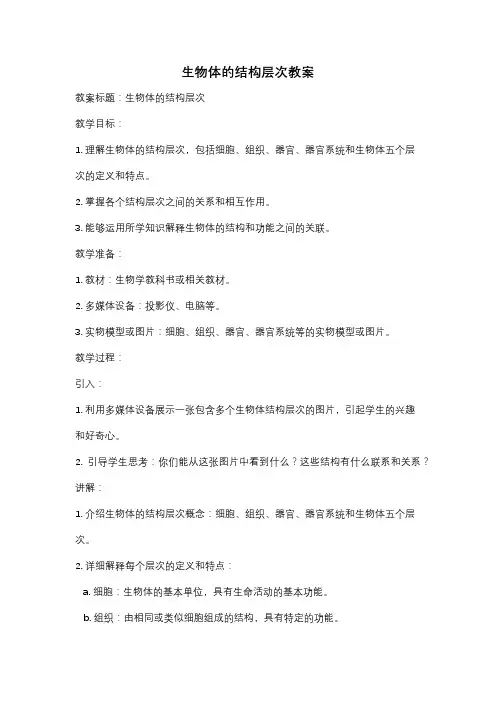生物体的结构层次教案
