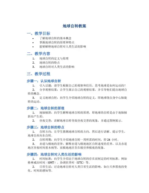 地球自转教案