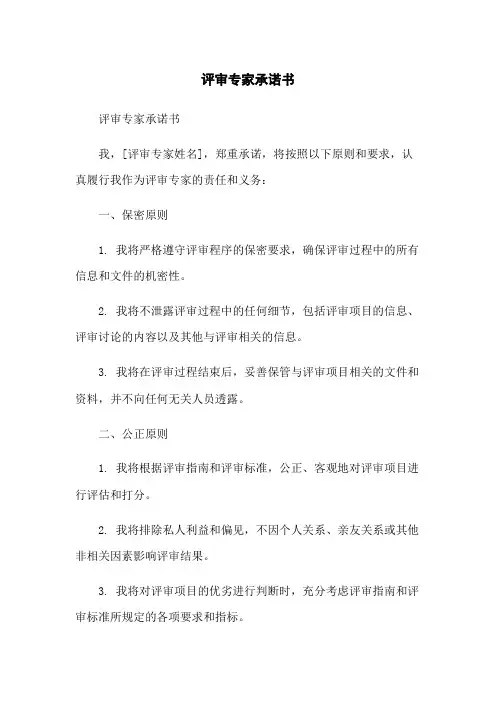 评审专家承诺书