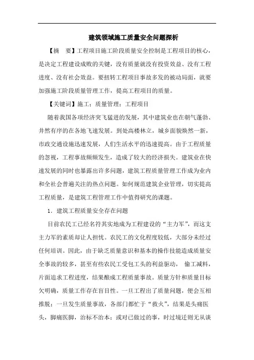 建筑领域施工质量安全问题探析