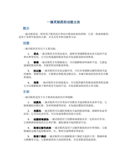 一滴灵眼药的功能主治