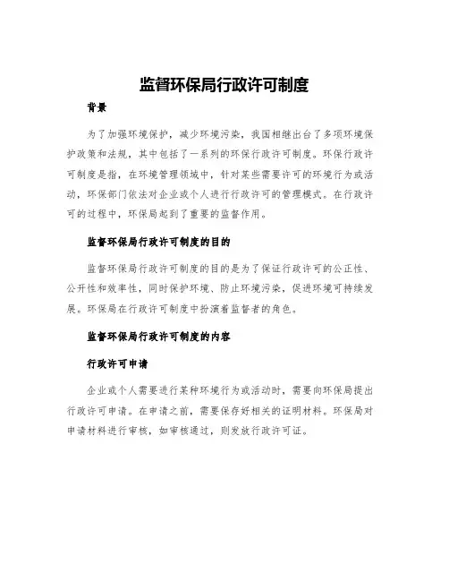 监督环保局行政许可制度