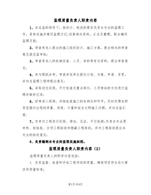 监理质量负责人职责内容（5篇）