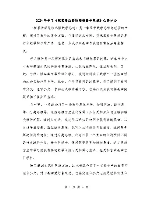 2024年学习《积累活动经验感悟数学思想》心得体会(2篇)