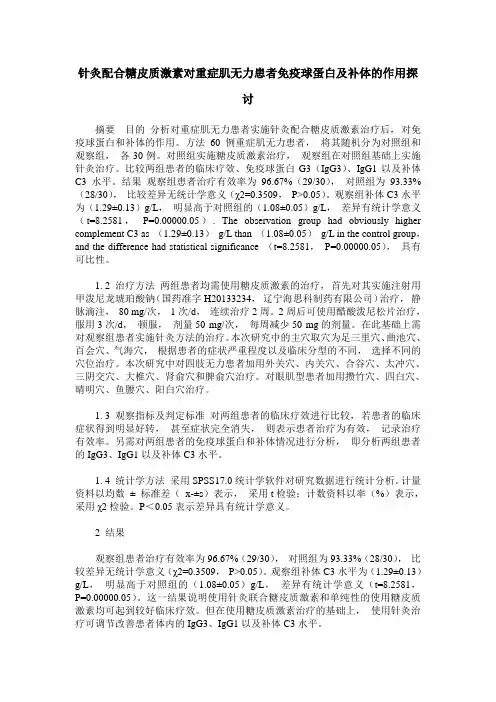 针灸配合糖皮质激素对重症肌无力患者免疫球蛋白及补体的作用探讨