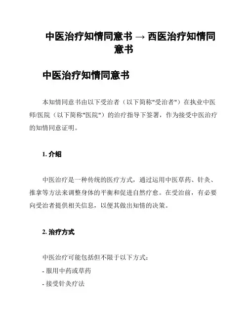 中医治疗知情同意书 → 西医治疗知情同意书