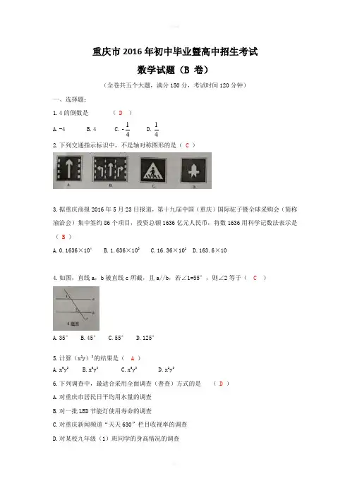 重庆市2016年初中毕业暨高中招生考试数学试卷(B)含答案