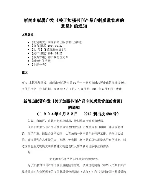 新闻出版署印发《关于加强书刊产品印制质量管理的意见》的通知