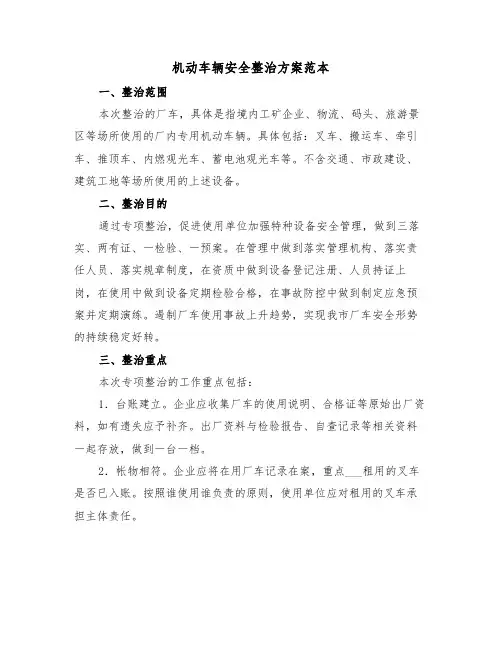 机动车辆安全整治方案范本（3篇）