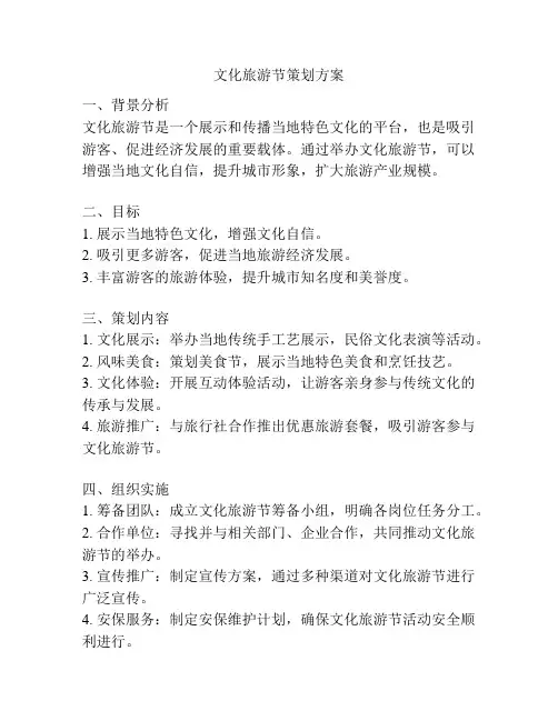 文化旅游节策划方案
