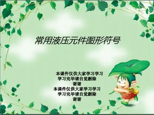 常用液压元件图形符号