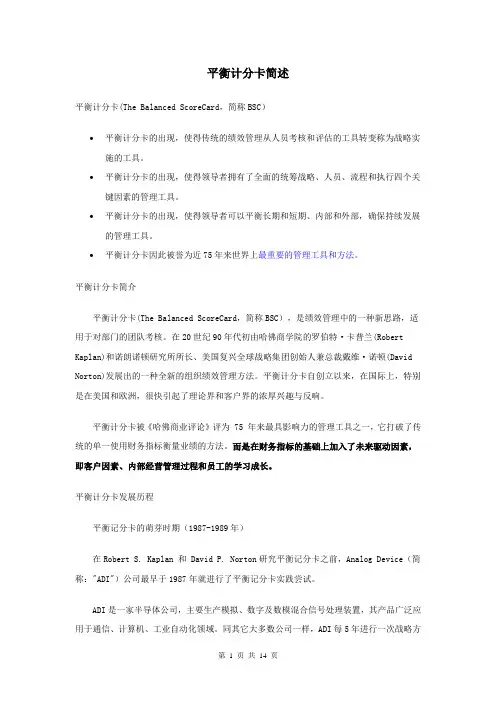 平衡计分卡概述
