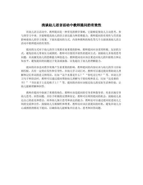 浅谈幼儿语言活动中教师提问的有效性