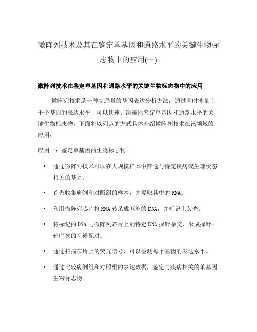 微阵列技术及其在鉴定单基因和通路水平的关键生物标志物中的应用(一)