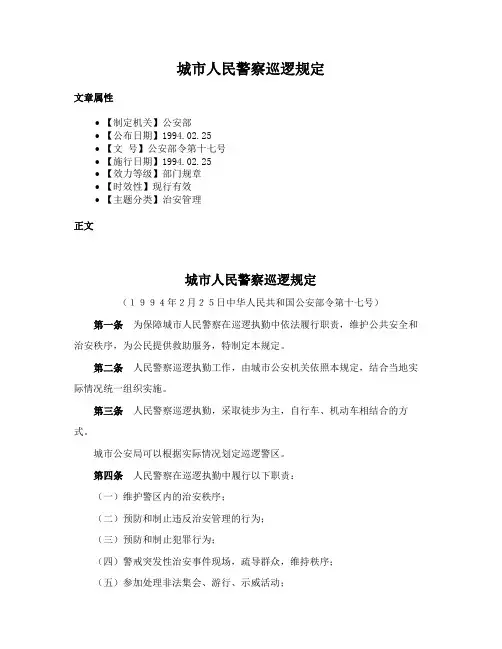 城市人民警察巡逻规定