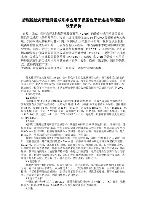 后腹腔镜离断性肾盂成形术应用于肾盂输尿管连接部梗阻的效果评价