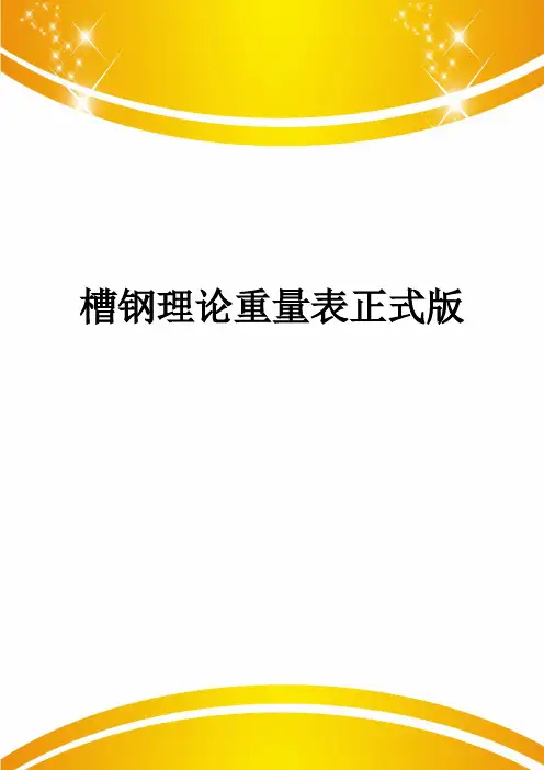 槽钢理论重量表正式版