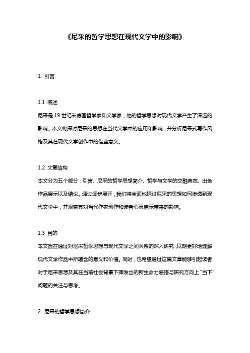 《尼采的哲学思想在现代文学中的影响》