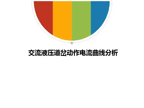 交流液压道岔动作电流曲线分析