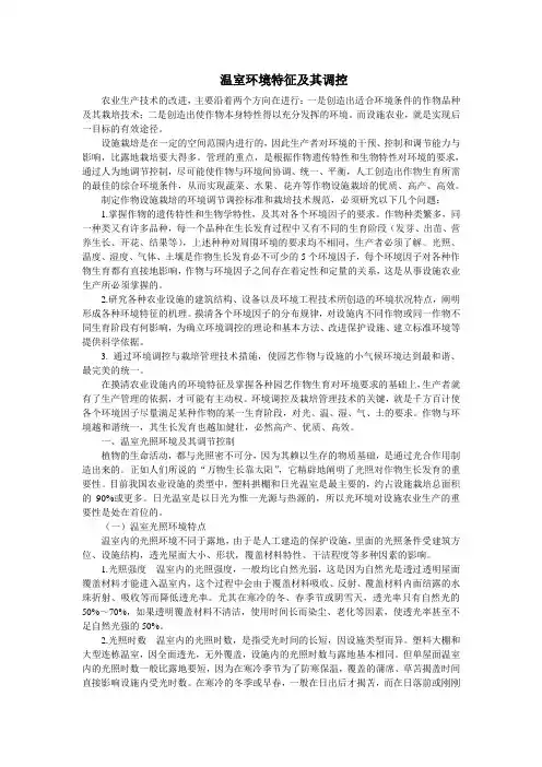 温室环境特征及调控
