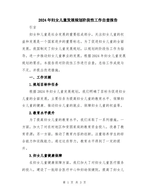 2024年妇女儿童发展规划阶段性工作自查报告