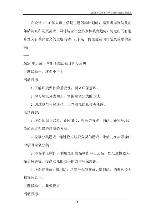 2024年大班上学期主题活动计划及反思