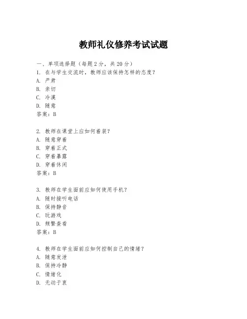 教师礼仪修养考试试题
