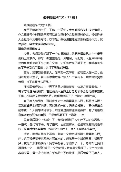 艰难的选择作文（11篇）